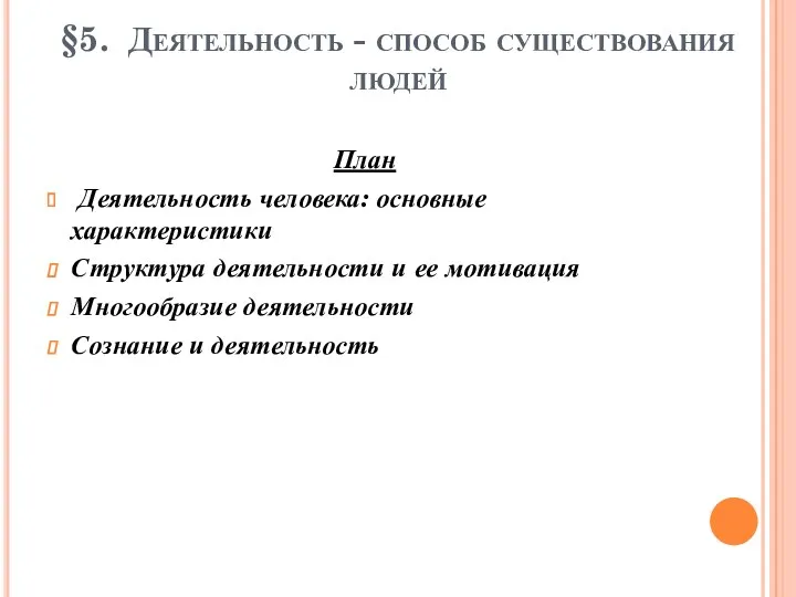 §5. Деятельность - способ существования людей План Деятельность человека: основные