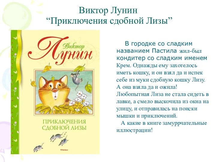 Виктор Лунин “Приключения сдобной Лизы” В городке со сладким названием