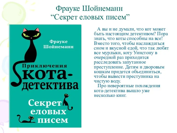 Фрауке Шойнеманн “Секрет еловых писем” А вы и не думали,