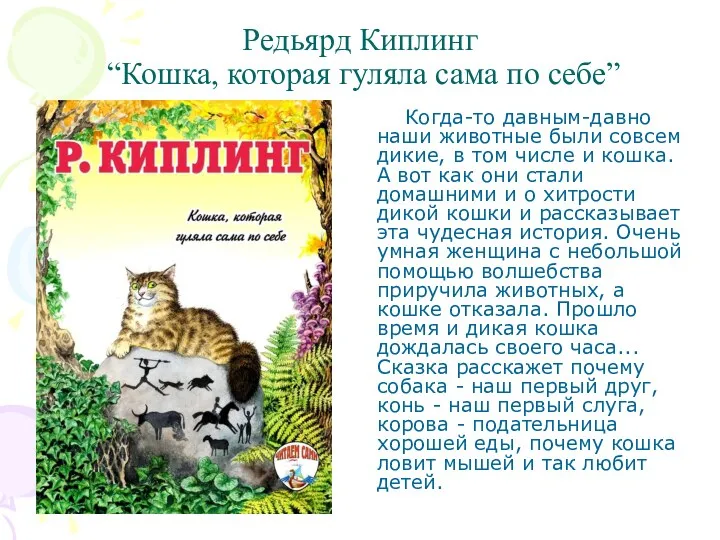 Редьярд Киплинг “Кошка, которая гуляла сама по себе” Когда-то давным-давно