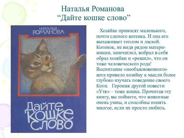 Наталья Романова “Дайте кошке слово” Хозяйке приносят маленького, почти слепого