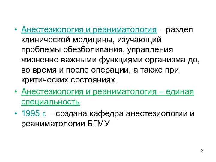 Анестезиология и реаниматология – раздел клинической медицины, изучающий проблемы обезболивания,