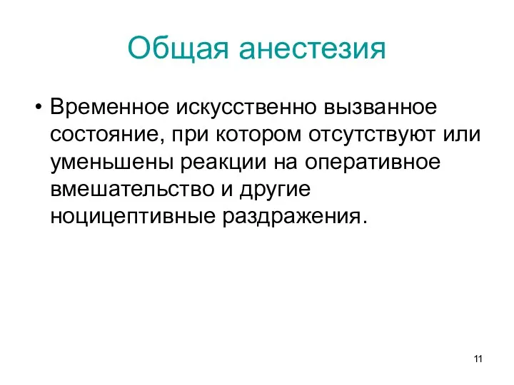 Общая анестезия Временное искусственно вызванное состояние, при котором отсутствуют или