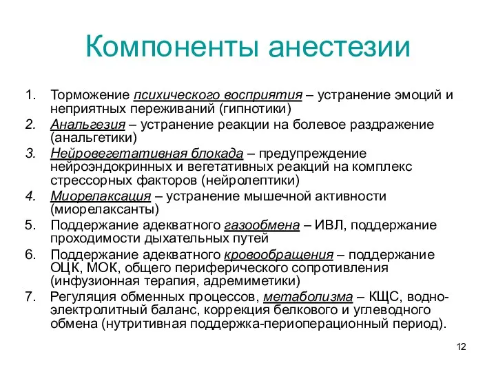 Компоненты анестезии Торможение психического восприятия – устранение эмоций и неприятных