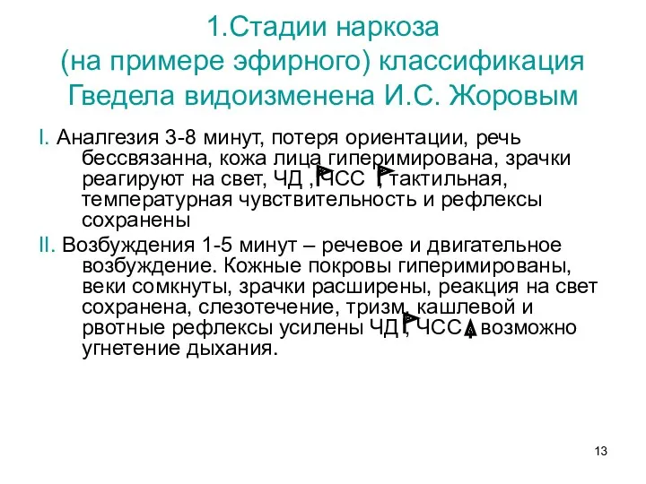 1.Стадии наркоза (на примере эфирного) классификация Гведела видоизменена И.С. Жоровым