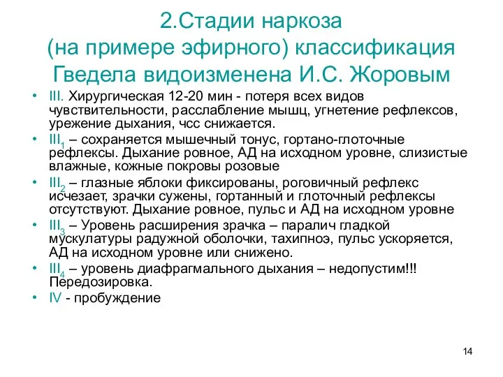 2.Стадии наркоза (на примере эфирного) классификация Гведела видоизменена И.С. Жоровым