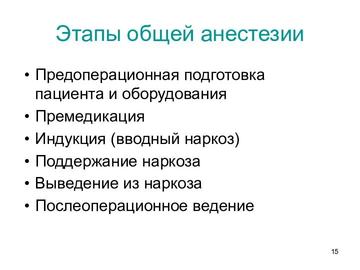 Этапы общей анестезии Предоперационная подготовка пациента и оборудования Премедикация Индукция