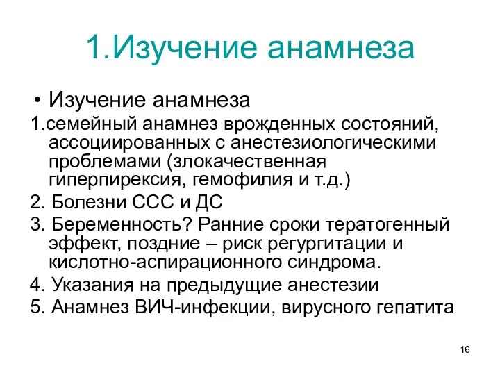 1.Изучение анамнеза Изучение анамнеза 1.семейный анамнез врожденных состояний, ассоциированных с