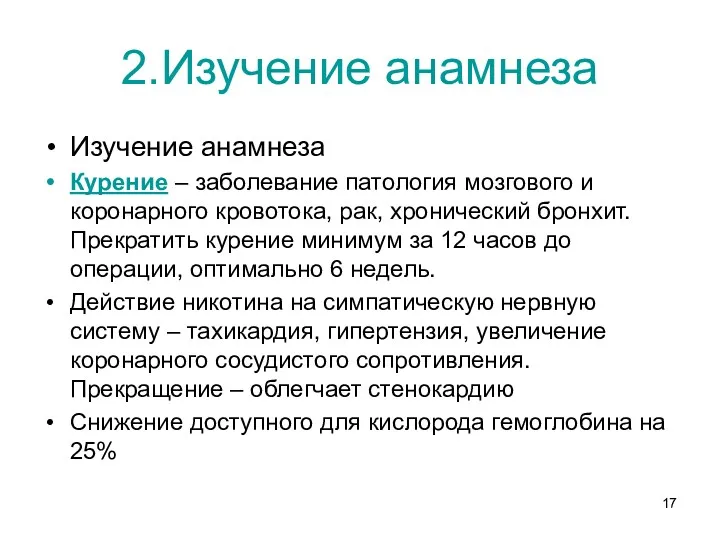 2.Изучение анамнеза Изучение анамнеза Курение – заболевание патология мозгового и