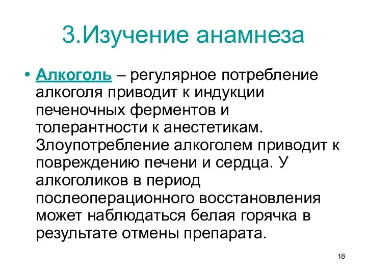 3.Изучение анамнеза Алкоголь – регулярное потребление алкоголя приводит к индукции