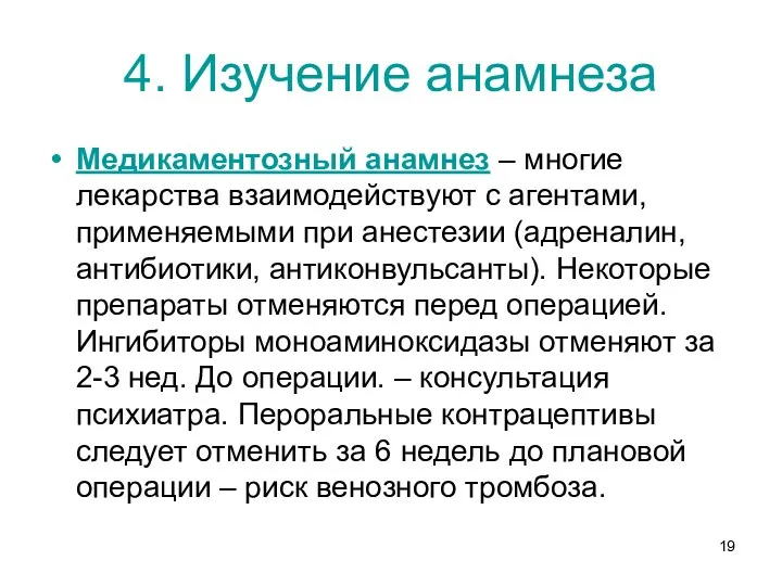 4. Изучение анамнеза Медикаментозный анамнез – многие лекарства взаимодействуют с