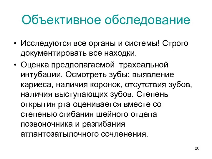 Объективное обследование Исследуются все органы и системы! Строго документировать все