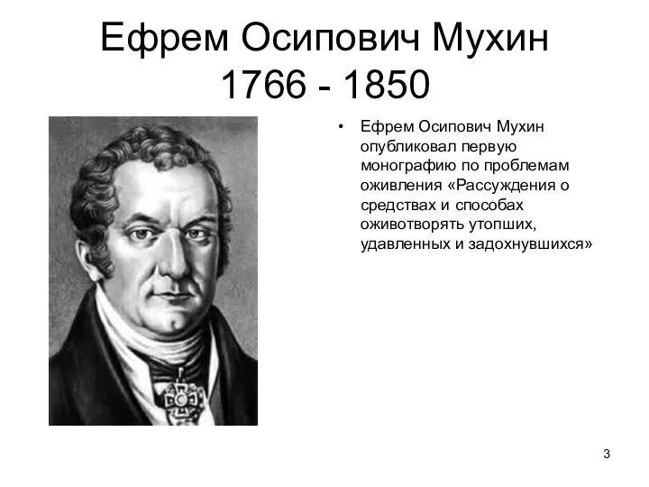 Ефрем Осипович Мухин 1766 - 1850 Ефрем Осипович Мухин опубликовал