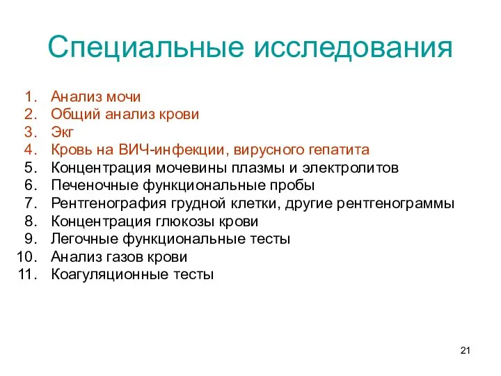 Специальные исследования Анализ мочи Общий анализ крови Экг Кровь на