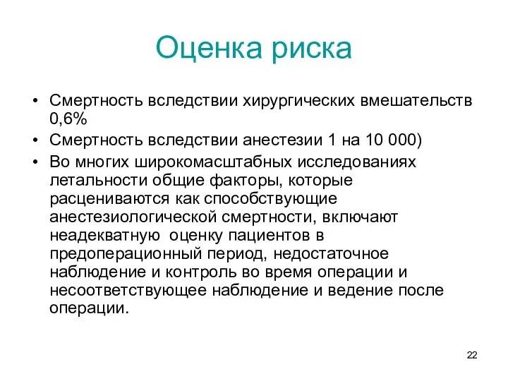 Оценка риска Смертность вследствии хирургических вмешательств 0,6% Смертность вследствии анестезии