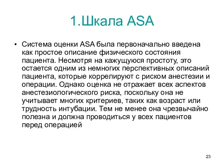 1.Шкала ASA Система оценки ASA была первоначально введена как простое