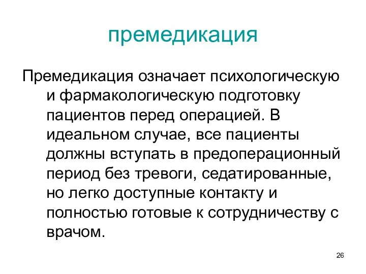 премедикация Премедикация означает психологическую и фармакологическую подготовку пациентов перед операцией.