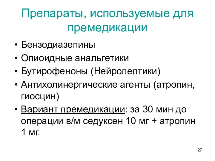 Препараты, используемые для премедикации Бензодиазепины Опиоидные анальгетики Бутирофеноны (Нейролептики) Антихолинергические