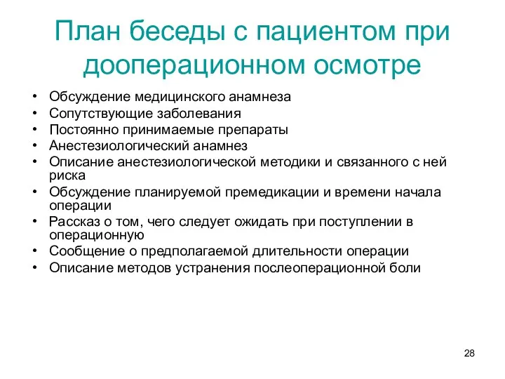 План беседы с пациентом при дооперационном осмотре Обсуждение медицинского анамнеза