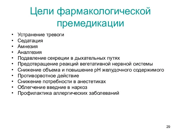 Цели фармакологической премедикации Устранение тревоги Седатация Амнезия Аналгезия Подавление секреции