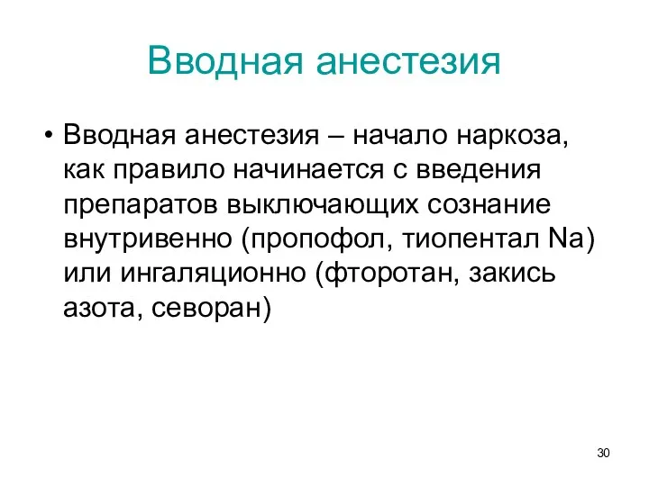 Вводная анестезия Вводная анестезия – начало наркоза, как правило начинается