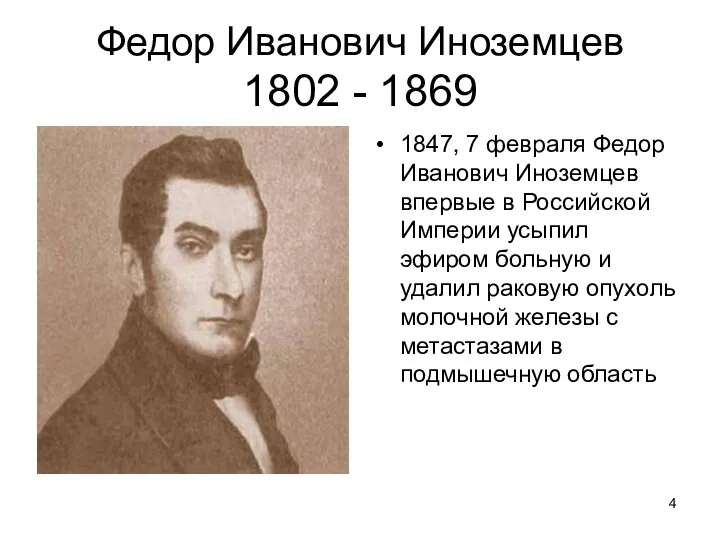 Федор Иванович Иноземцев 1802 - 1869 1847, 7 февраля Федор