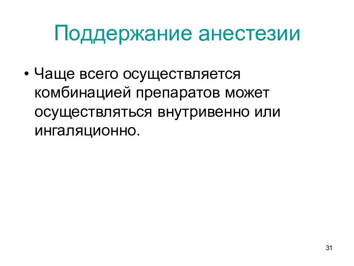 Поддержание анестезии Чаще всего осуществляется комбинацией препаратов может осуществляться внутривенно или ингаляционно.