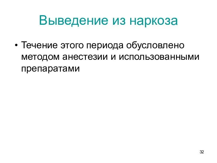 Выведение из наркоза Течение этого периода обусловлено методом анестезии и использованными препаратами