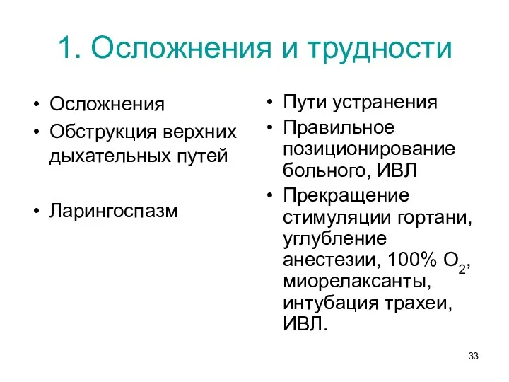 1. Осложнения и трудности Осложнения Обструкция верхних дыхательных путей Ларингоспазм