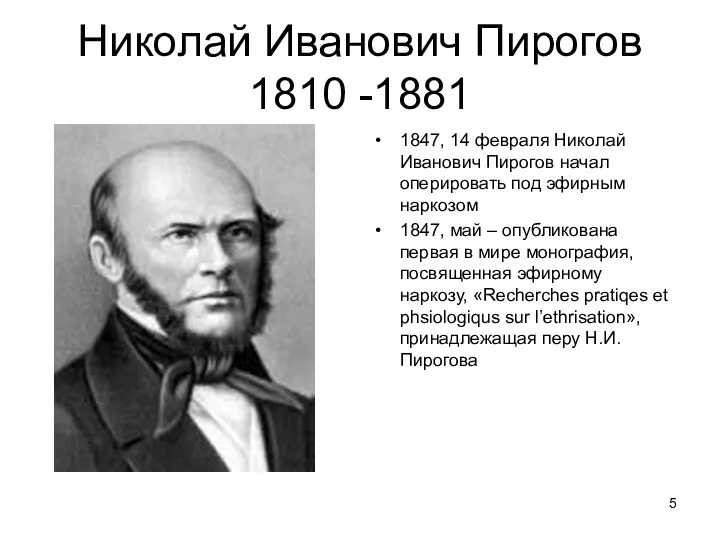 Николай Иванович Пирогов 1810 -1881 1847, 14 февраля Николай Иванович