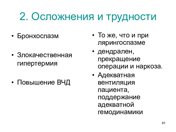 2. Осложнения и трудности Бронхоспазм Злокачественная гипертермия Повышение ВЧД То