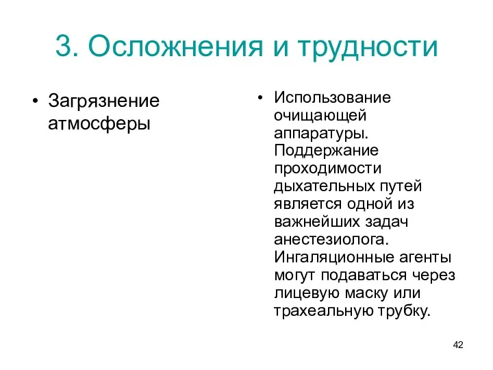 3. Осложнения и трудности Загрязнение атмосферы Использование очищающей аппаратуры. Поддержание