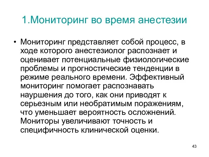 1.Мониторинг во время анестезии Мониторинг представляет собой процесс, в ходе