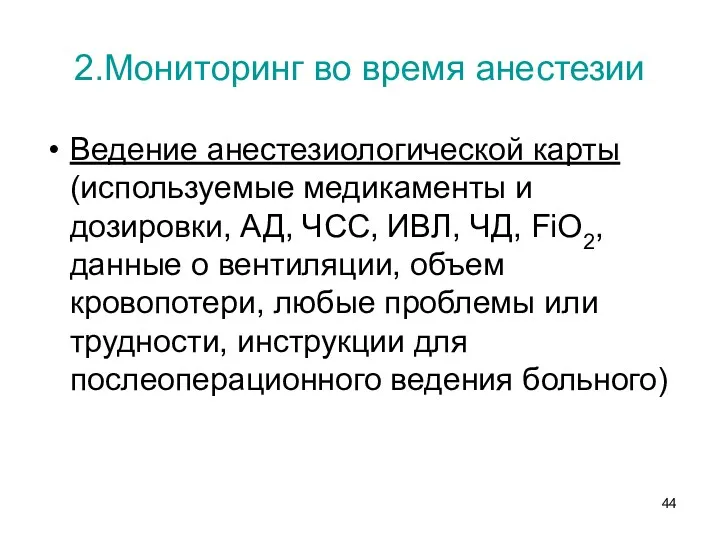 2.Мониторинг во время анестезии Ведение анестезиологической карты (используемые медикаменты и