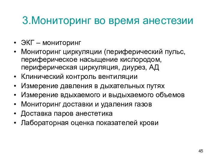 3.Мониторинг во время анестезии ЭКГ – мониторинг Мониторинг циркуляции (периферический