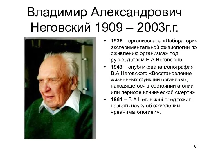 Владимир Александрович Неговский 1909 – 2003г.г. 1936 – организована «Лаборатория