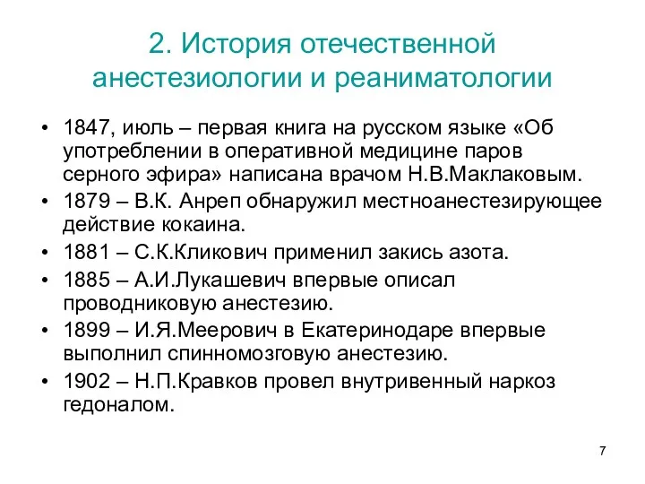 2. История отечественной анестезиологии и реаниматологии 1847, июль – первая