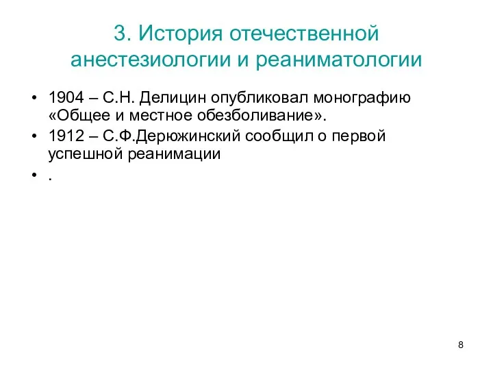 3. История отечественной анестезиологии и реаниматологии 1904 – С.Н. Делицин