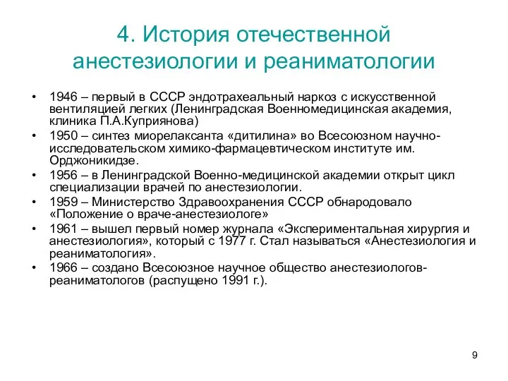 4. История отечественной анестезиологии и реаниматологии 1946 – первый в