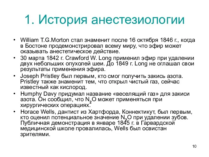 1. История анестезиологии William T.G.Morton стал знаменит после 16 октября