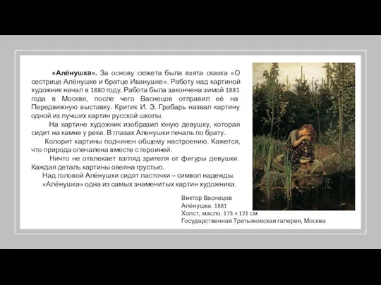 Виктор Васнецов Алёнушка. 1881 Холст, масло. 173 × 121 см Государственная Третьяковская галерея,