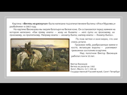 Картина «Витязь на распутье» была написана под впечатлением былины «Илья Муромец и разбойники»