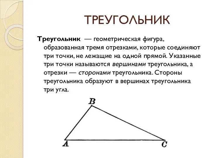 ТРЕУГОЛЬНИК Треугольник — геометрическая фигура, образованная тремя отрезками, которые соединяют три точки, не