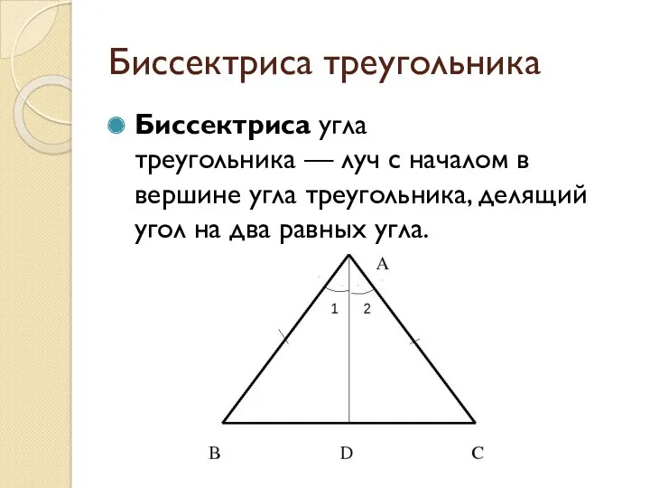 Биссектриса треугольника Биссектриса угла треугольника — луч с началом в вершине угла треугольника,