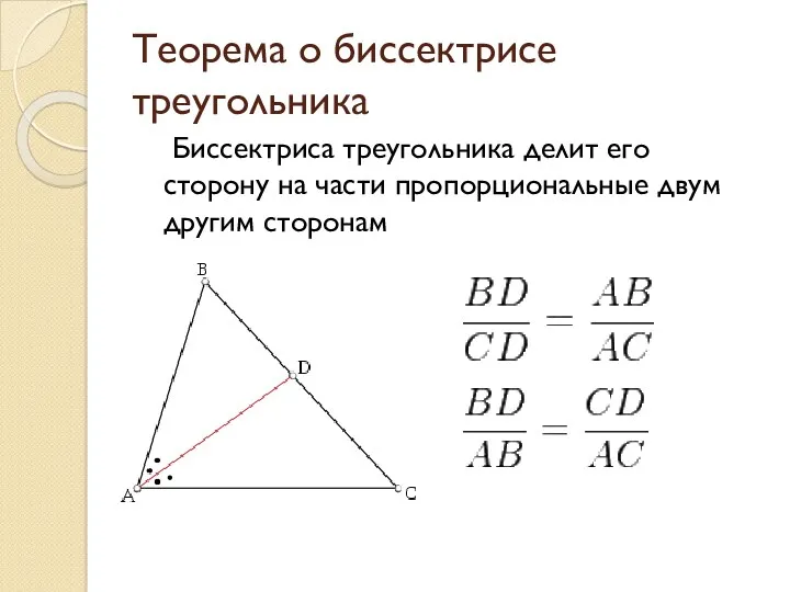 Теорема о биссектрисе треугольника Биссектриса треугольника делит его сторону на части пропорциональные двум другим сторонам или