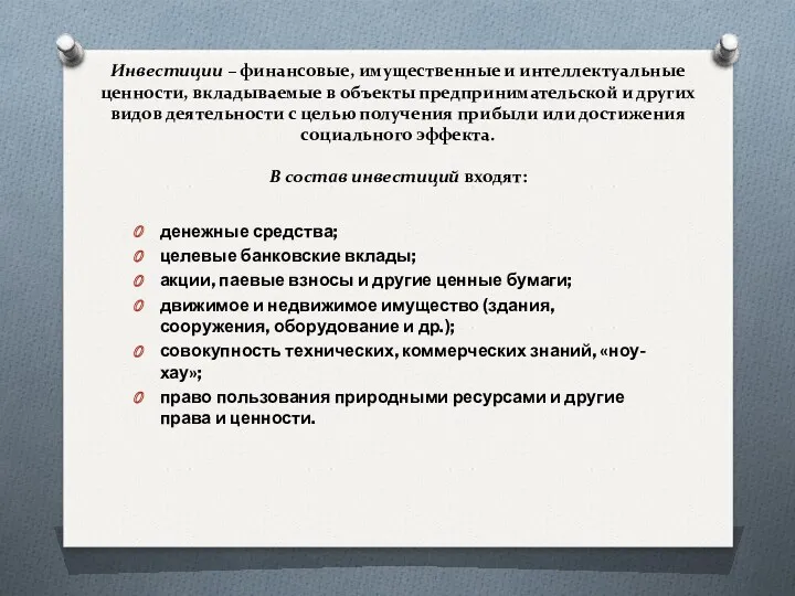 Инвестиции – финансовые, имущественные и интеллектуальные ценности, вкладываемые в объекты