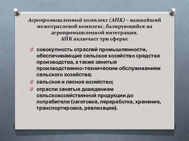 Агропромышленный комплекс (АПК) – важнейший межотраслевой комплекс, базирующийся на агропромышленной