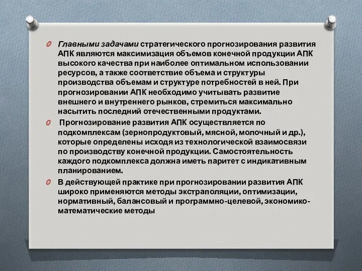 Главными задачами стратегического прогнозирования развития АПК являются максимизация объемов конечной