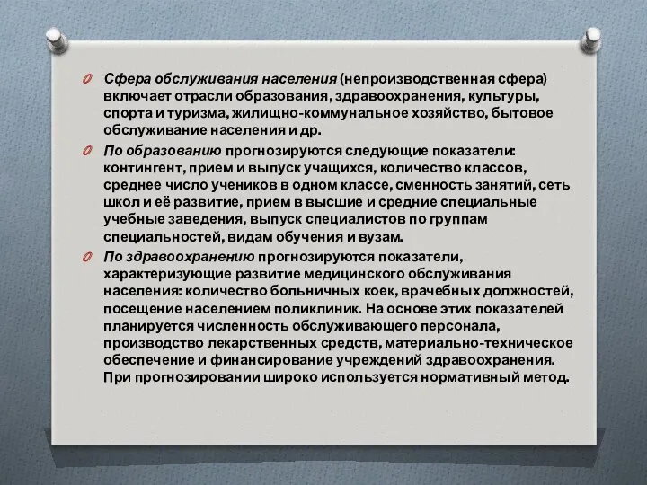 Сфера обслуживания населения (непроизводственная сфера) включает отрасли образования, здравоохранения, культуры,