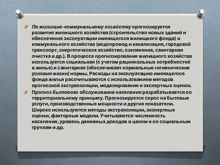 По жилищно-коммунальному хозяйству прогнозируется развитие жилищного хозяйства (строительство новых зданий